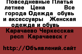 Повседневные Платья летнее › Цена ­ 800 - Все города Одежда, обувь и аксессуары » Женская одежда и обувь   . Карачаево-Черкесская респ.,Карачаевск г.